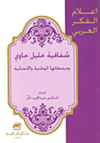 شفافية خليل حاوي ومرصعاتها الوطنية والإنسانية