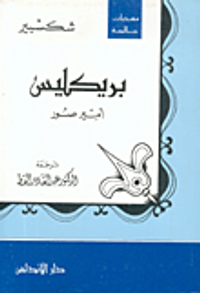 بريكليس أمير صور