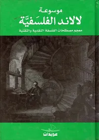 موسوعة لالاند الفلسفية