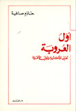 أول العروبة - تخلي الأكثرية وتولي الأقلية