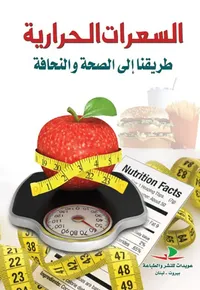 السعرات الحرارية ؛ طريقنا إلى الصحة والنحافة