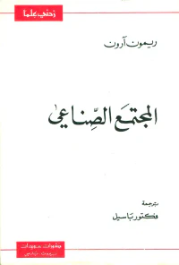 المجتمع الصناعي