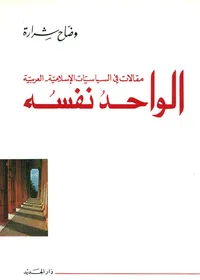 الواحد نفسه - مقالات في السياسات الإسلامية العربية