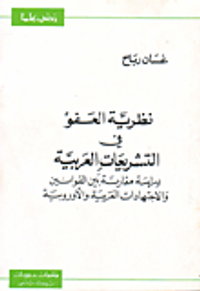 نظرية العفو في التشريعات العربية