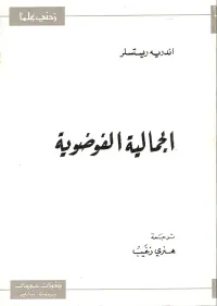 غلاف الجمالية الفوضوية