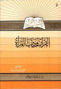 القرآن ودنيا المرأة