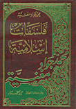 فلسفات إسلامية