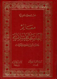 معالم الفلسفة الإسلامية ؛ نظرات في التصوف والكرامات