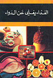 الغذاء يغني عن الدواء