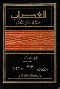 العصاب ؛ بحث في علم النفس