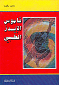 قاموس الإيدز الطبي