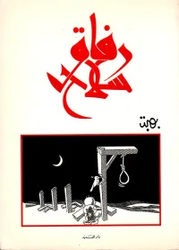 غلاف رفاق سلاح - كاريكاتور