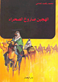 غلاف الهجين صاروخ الصحراء