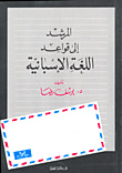 المرشد إلى قواعد اللغة الإسبانية El Guia Traductor De Las Lenguas Arabey Espanola