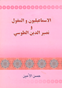 الإسماعيليون والمغول ونصير الدين الطوسي