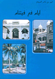 ايام في فيتنام