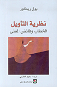 نظرية التأويل: الخطاب وفائض المعنى