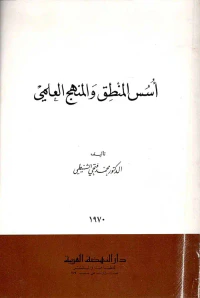 أسس المنطق والمنهج العلمي