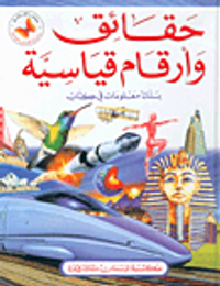 حقائق وأرقام قياسية