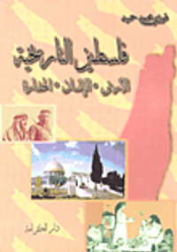 فلسطين التاريخية ؛ الأرض - الإنسان - الحضارة