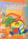 القراءة المحبوبة - السنة السادسة - مرحلة التعليم الأساسي (للصف الابتدائي السادس)