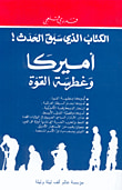 أميركا وغطرسة القوة، الكتاب الذي سبق الحدث!