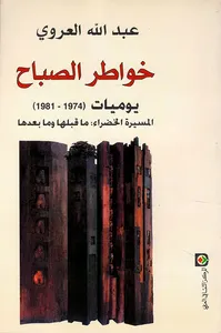 خواطر الصباح، يوميات (1974 - 1981)