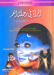 المرأة في رحلة العمر : في التوعية والثقافة الجنسية