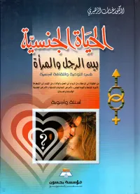 الحياة الجنسية بين الرجل والمرأة : في التوعية والثقافة الجنسية