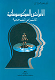 الأمراض السيكوسوماتية ؛ الأمراض النفسجسمية