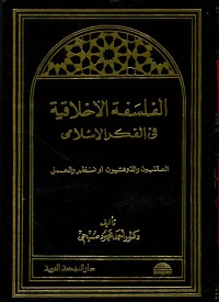 الفلسفة الأخلاقية في الفكر الإسلامي، العقليون والذوقيون أو النظر والعمل