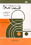 فلسفة العلوم - المشكلات المعرفية - الجزء الثاني
