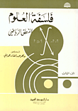 فلسفة العلوم - المنطق الرياضي - الجزء الثالث