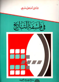 في فلسفة التاريخ