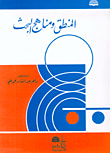 المنطق ومنهاج البحث