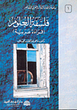 غلاف فلسفة العلوم (قراءة عربية)