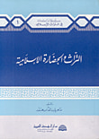 التراث والحضارة الإسلامية