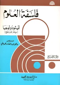فلسفة العلوم - الميثودولوجيا (علم المناهج) - الجزء السابع