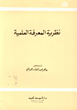 غلاف نظرية المعرفة العلمية