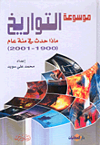 موسوعة التواريخ، ماذا حدث في مئة عام (1900 - 2001)