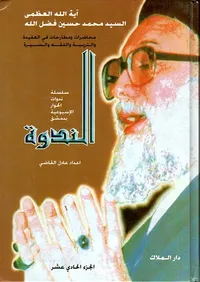 الندوة - الجزء الحادي عشر