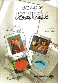 قراءات في فلسفة العلوم