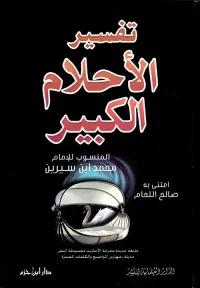 تفسير الأحلام الكبير ( لونان )