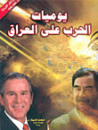يوميات الحرب على العراق