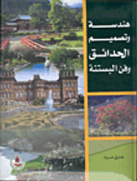 هندسة وتصميم الحدائق وفن البستنة