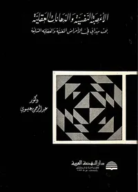 الأعصبة النفسية والذهانات العقلية