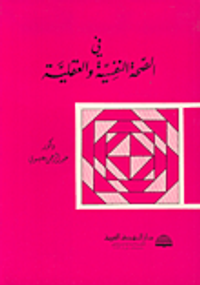 في الصحة النفسية والعقلية