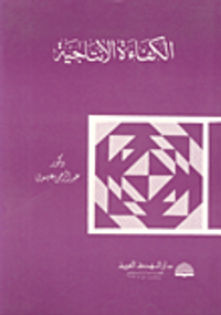 الكفاءة الإنتاجية