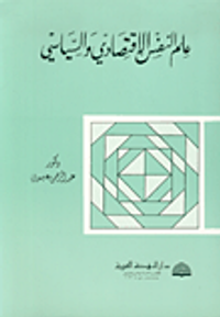 علم النفس الاقتصادي والسياسي