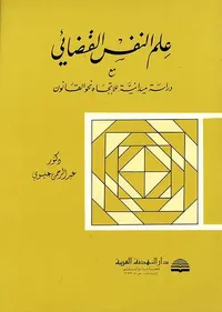 علم النفس القضائي مع دراسة ميداينة للاتجاه نحو القانون
